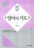 엄마의 기도