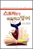 스토리텔링 주일학교 영어