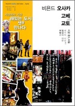 비욘드 오사카 고베 그리고 교토