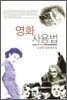 영화 사용법