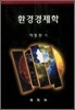 환경경제학