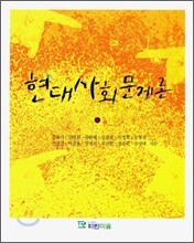 현대 사회 문제론