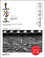 신사고 언어특강 오감도 쓰기 어휘 어법편 (2011년)