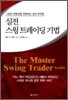 실전 스윙 트레이딩 기법