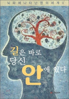 길은 바로 당신 안에 있다