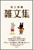 村上春樹 雜文集