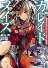 カレイドメイズ 半熟姬のあかるい國家計畵