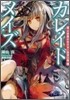 カレイドメイズ 半熟姬のあかるい國家計畵