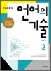 기술자 군의 언어의 기술 2 (2011년)