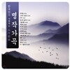 한국인이 사랑하는 명작가곡