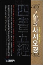 사서오경