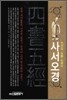 사서오경