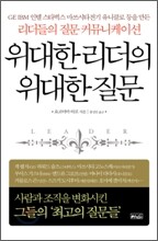 위대한 리더의 위대한 질문