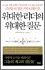 위대한 리더의 위대한 질문
