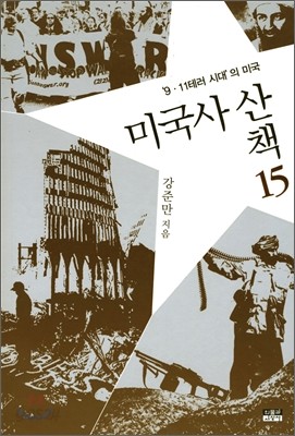 미국사 산책 15