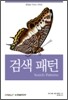 검색 패턴
