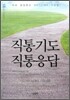 직통기도 직통응답