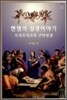 헨델의 성경이야기