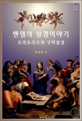 헨델의 성경이야기