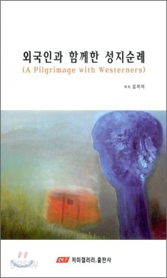 외국인과 함께한 성지순례