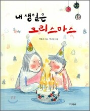 내 생일은 크리스마스