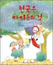 천국은 아이들의 것