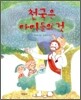 천국은 아이들의 것