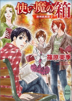 歐州妖異譚(2)使い魔の箱