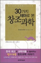 30가지 테마로 본 창조과학