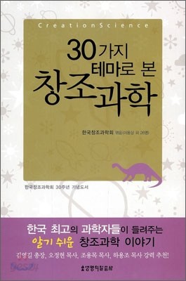 30가지 테마로 본 창조과학