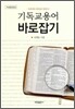 기독교용어 바로잡기
