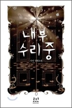 내부 수리 중