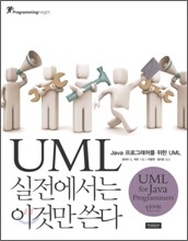 UML 실전에서는 이것만 쓴다