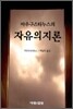 아우구스티누스의 자유의지론