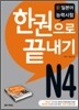 新 일본어 능력시험 N4 한권으로 끝내기
