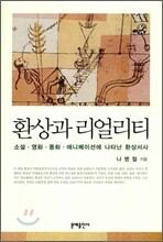 환상과 리얼리티