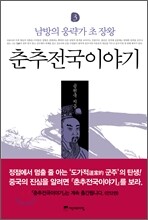 춘추전국이야기 3