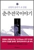춘추전국이야기 3
