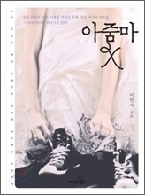 아줌마 X