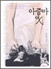 아줌마 X