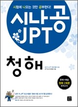 시나공 JPT 청해