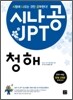 시나공 JPT 청해