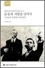 순응과 저항을 넘어서