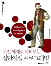실전 예제로 살펴보는 집단지성 프로그래밍
