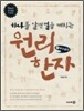 하나를 알면 열을 깨치는 원리한자 1