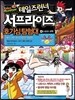 테일즈런너 서프라이즈 호기심탐험대 4 스포츠 과학