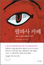 팔파사 카페