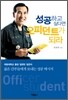 성공하고 싶다면 오피던트가 되라