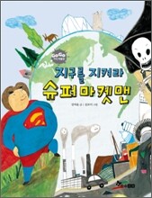 지구를 지켜라 슈퍼마켓맨