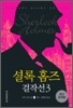 셜록 홈즈 걸작선 3